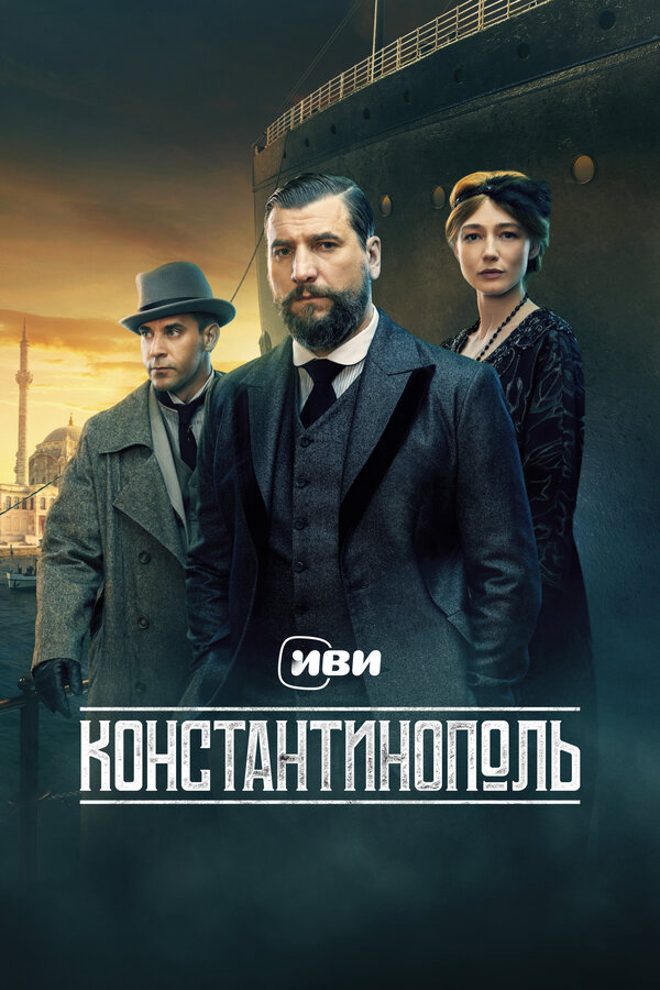 Смотреть Константинополь онлайн бесплатно в HD качестве на русском языке